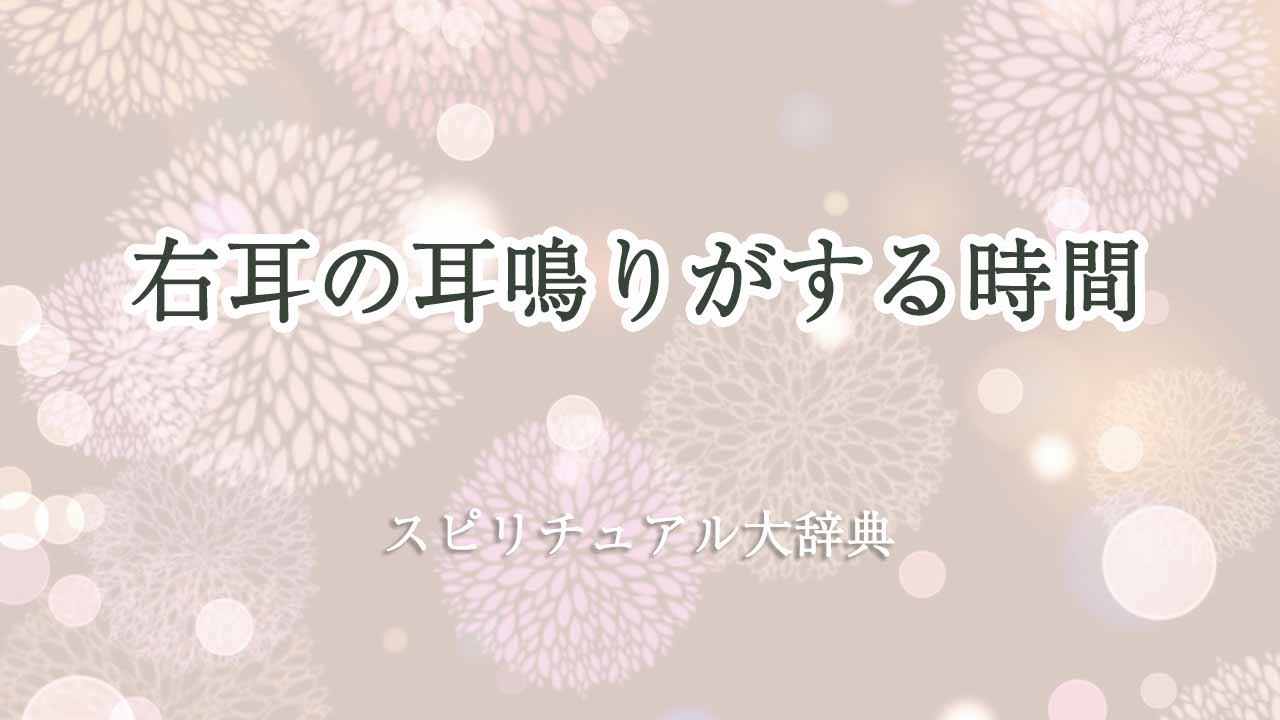 右耳-耳鳴り-スピリチュアル-時間