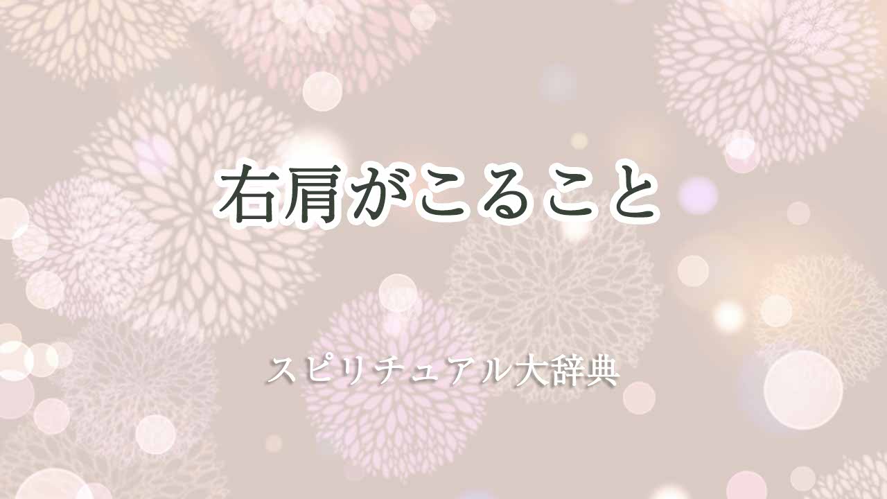 右肩がこる-スピリチュアル