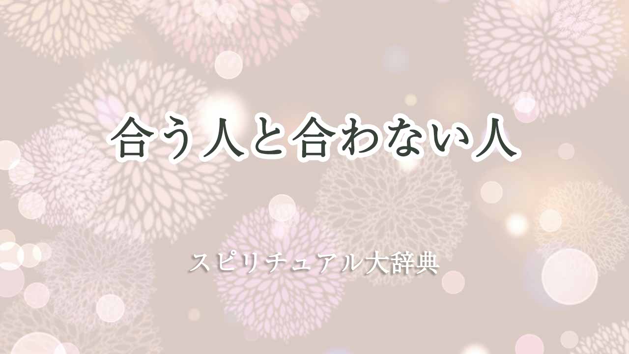 合う人-合わない人-スピリチュアル