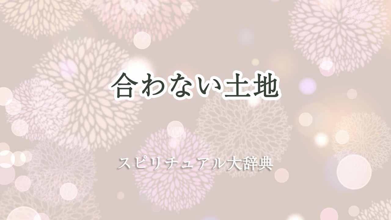 合わない-土地-スピリチュアル