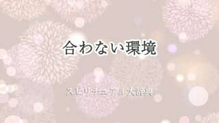 合わない環境-スピリチュアル