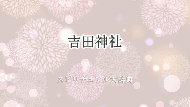 吉田神社-スピリチュアル