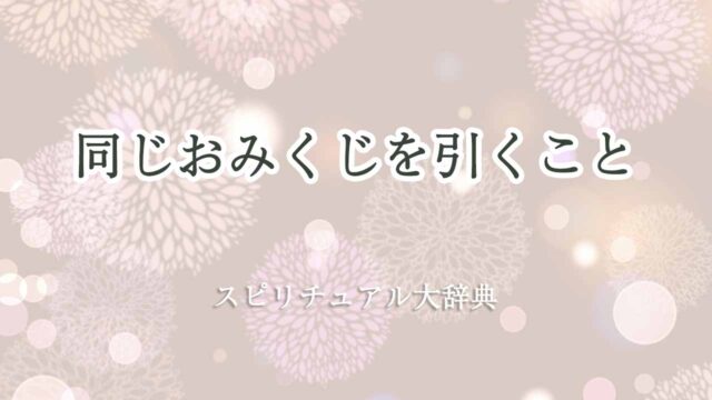 同じ-おみくじを引く-スピリチュアル