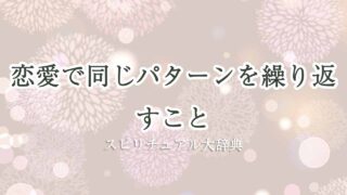 同じ-パターン-を-繰り返す-恋愛-スピリチュアル