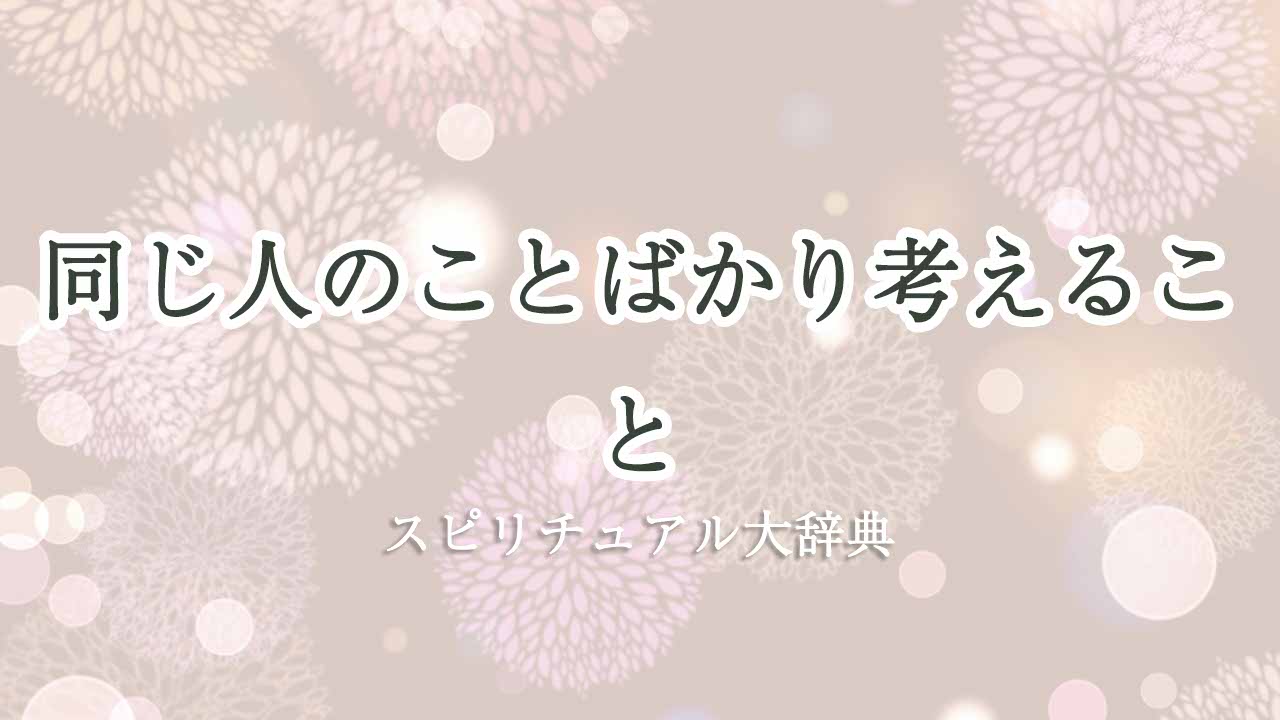 同じ-人のことばかり-考える-スピリチュアル