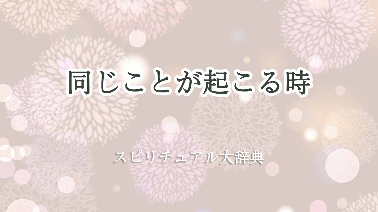 同じことが起こる-スピリチュアル