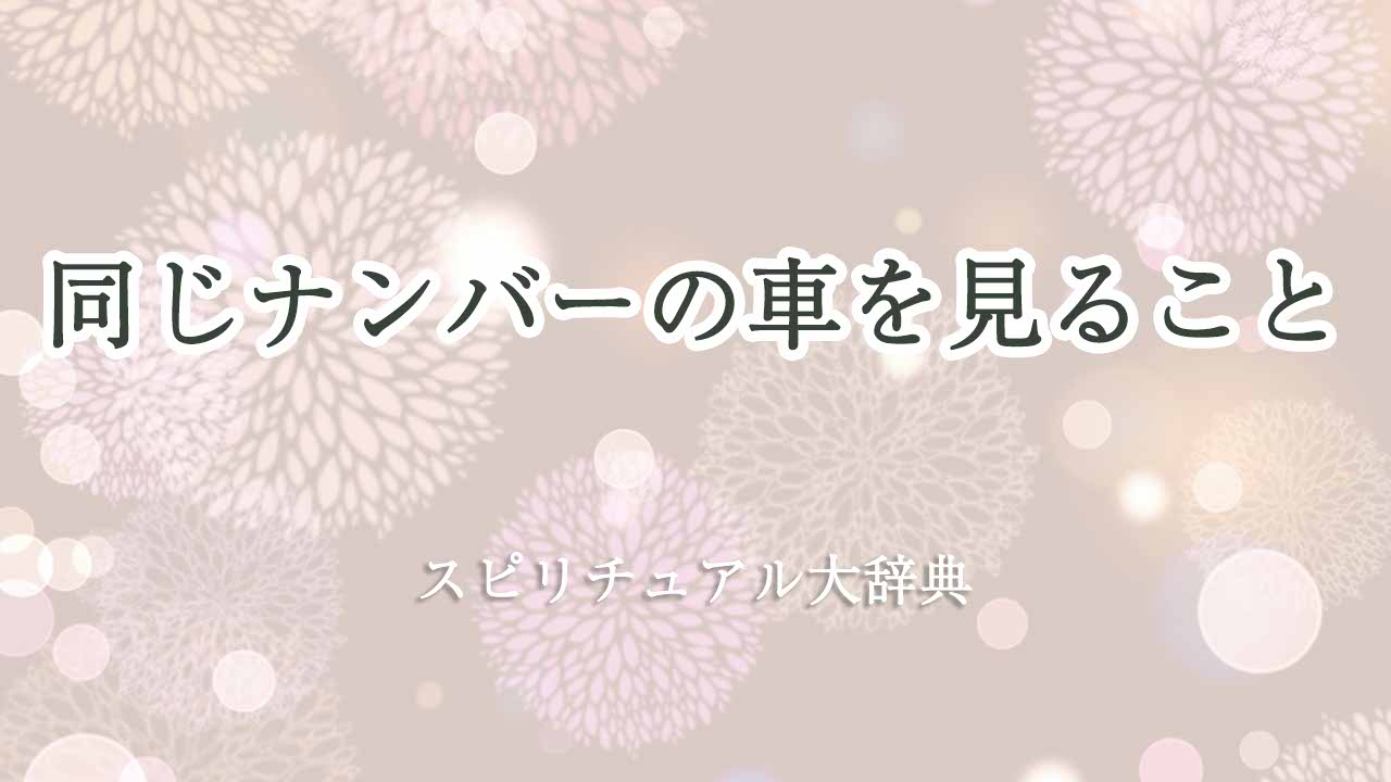 同じナンバーの車を見る-スピリチュアル