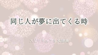 同じ人が夢に出てくる-スピリチュアル