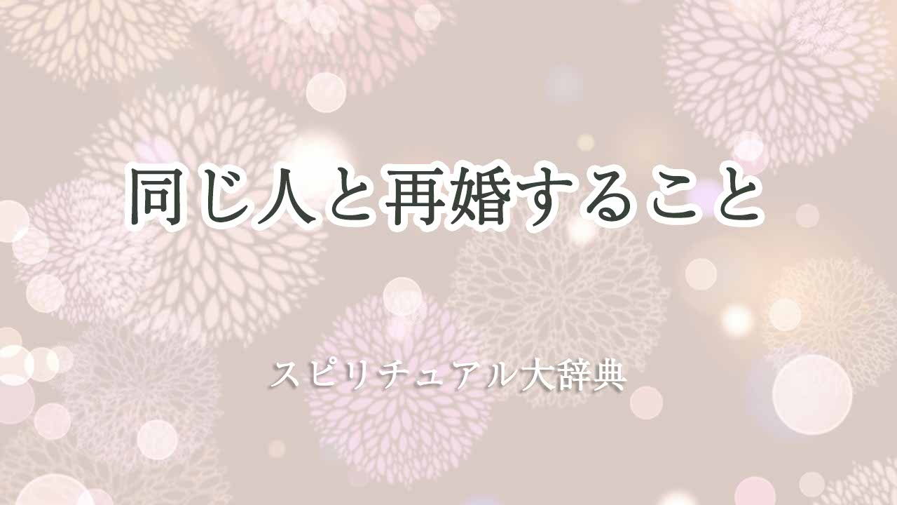 同じ人と再婚-スピリチュアル