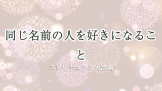 同じ名前の人を好きになる-スピリチュアル