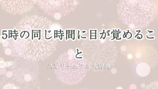 同じ時間に目が覚める-5時-スピリチュアル