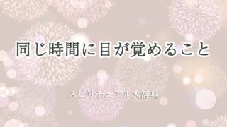 同じ時間に目が覚める-スピリチュアル