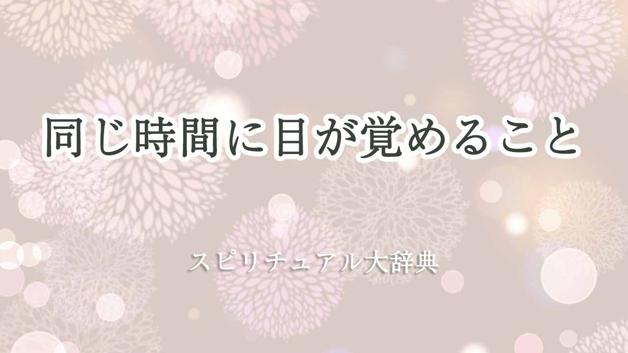 同じ時間に目が覚める-スピリチュアル