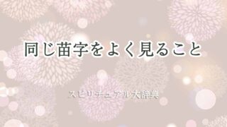 同じ苗字をよく見る-スピリチュアル