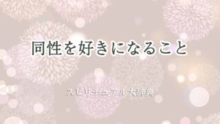 同性を好きになる-スピリチュアル