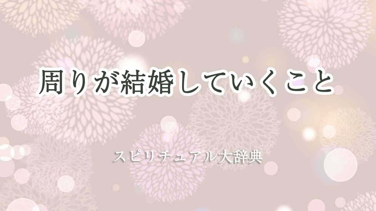 周り-が-結婚-し-て-いく-スピリチュアル