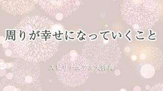 周り-が幸せになっていく-スピリチュアル