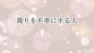 周り-を不幸にする人-スピリチュアル