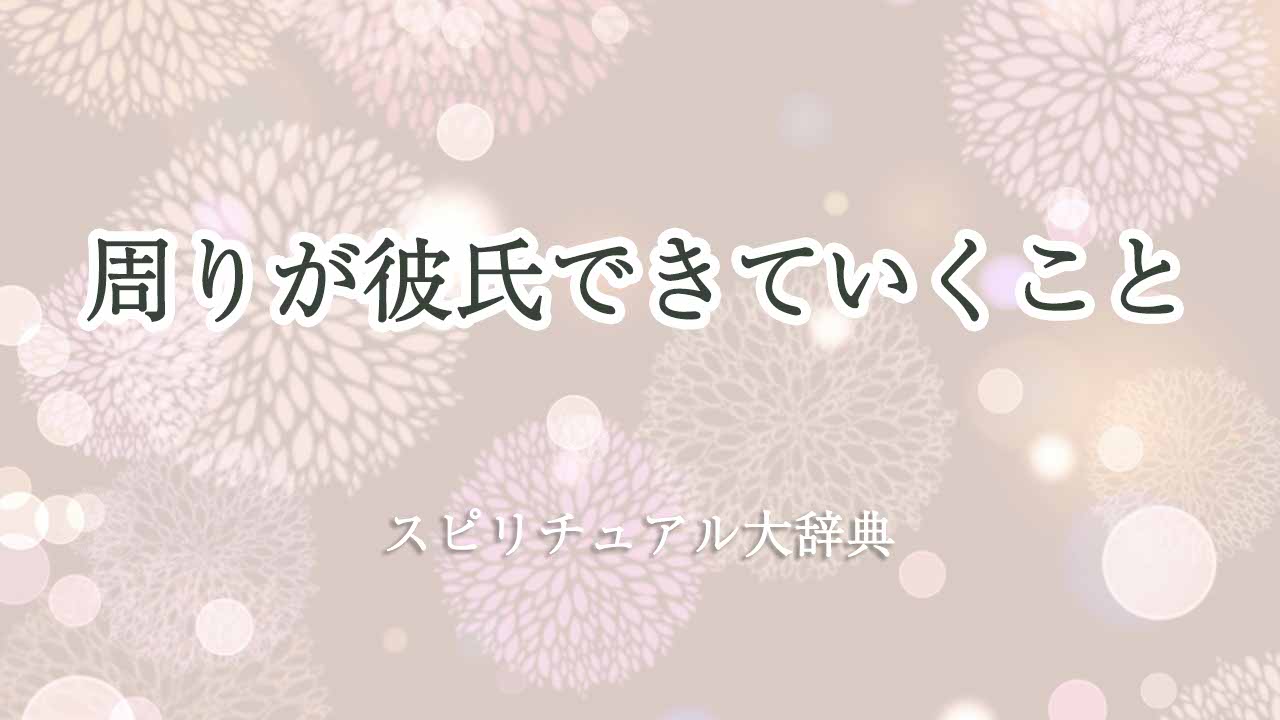 周りが彼氏-できていく-スピリチュアル