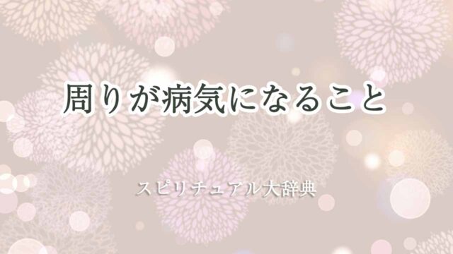 周りが病気になる-スピリチュアル