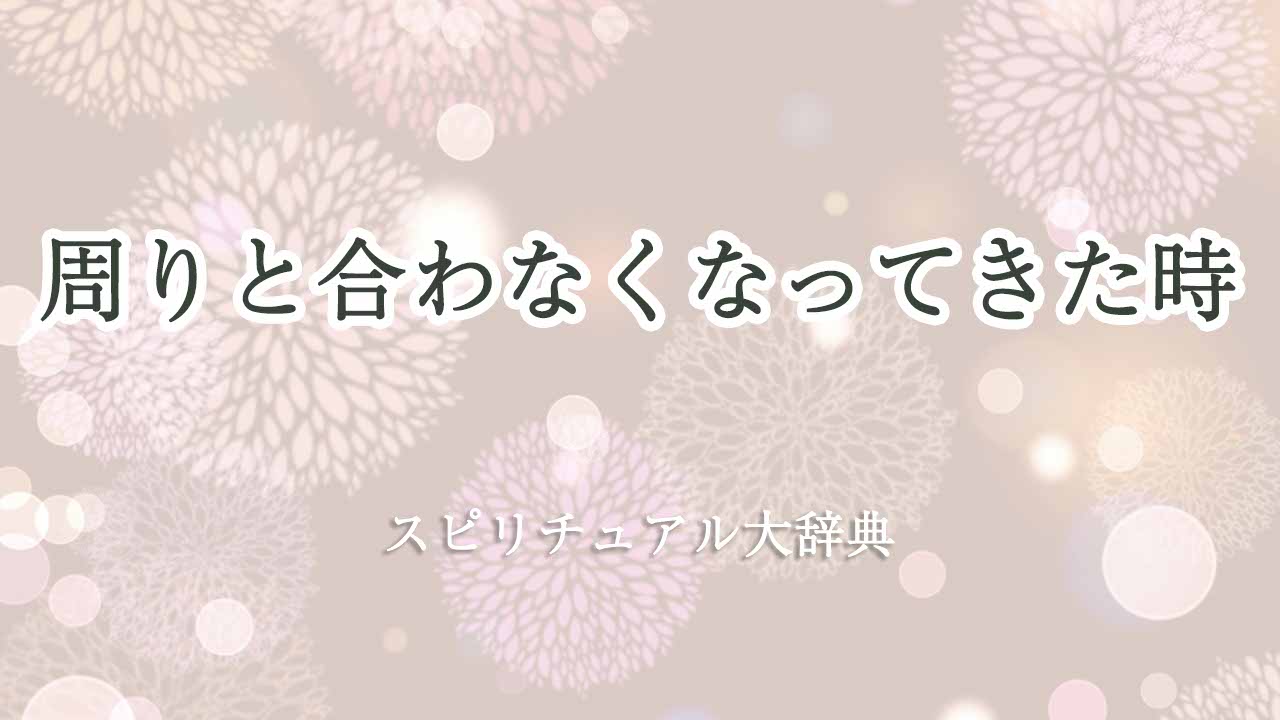 周りと合わ-なくなっ-てき-たスピリチュアル