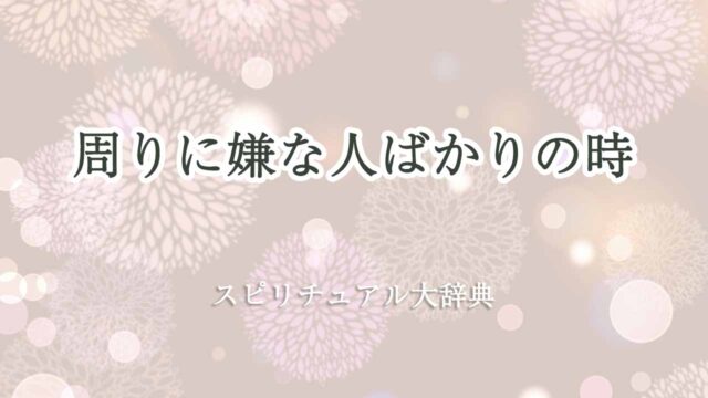 周りに嫌な人ばかり-スピリチュアル