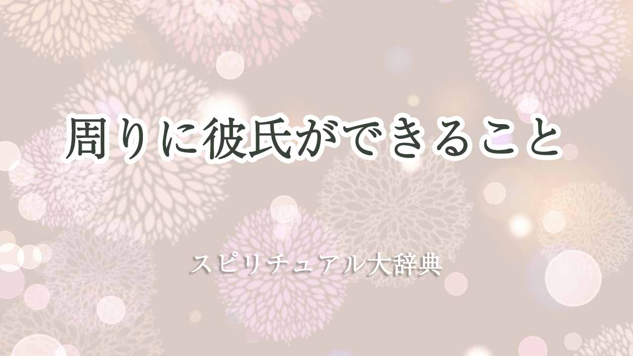 周りに彼氏ができる-スピリチュアル