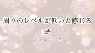 周りのレベルが低いと感じる-スピリチュアル