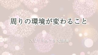 周りの環境が変わる-スピリチュアル