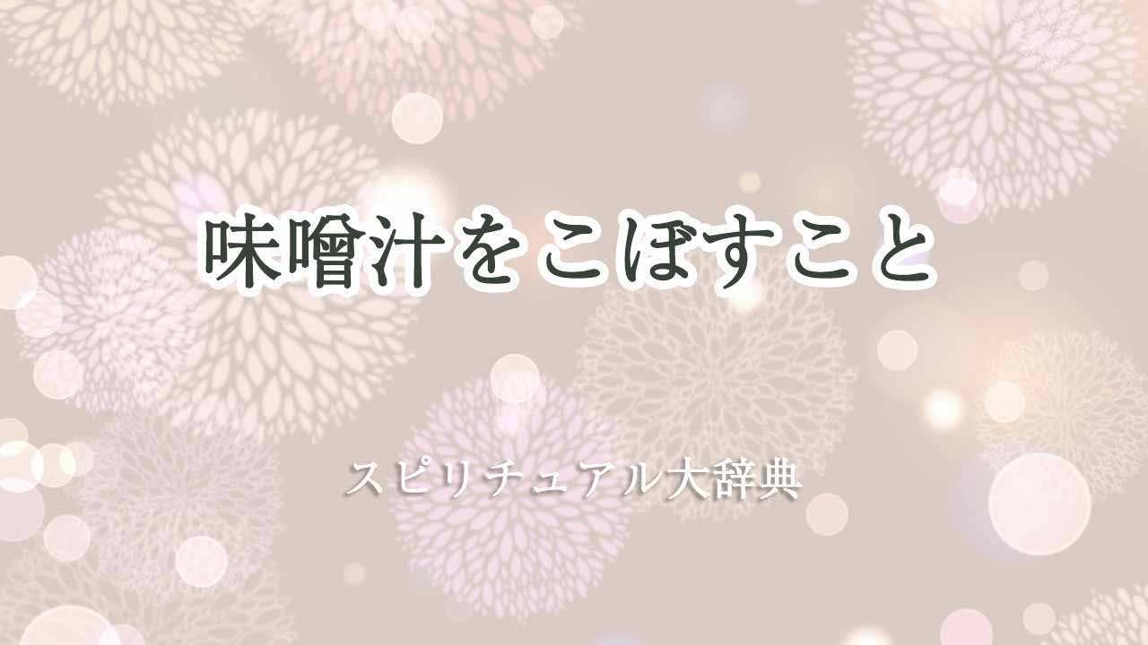 味噌汁こぼす-スピリチュアル