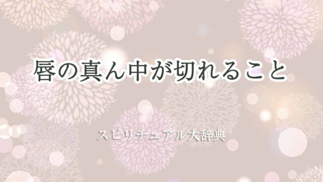 唇-切れる-真ん中-スピリチュアル