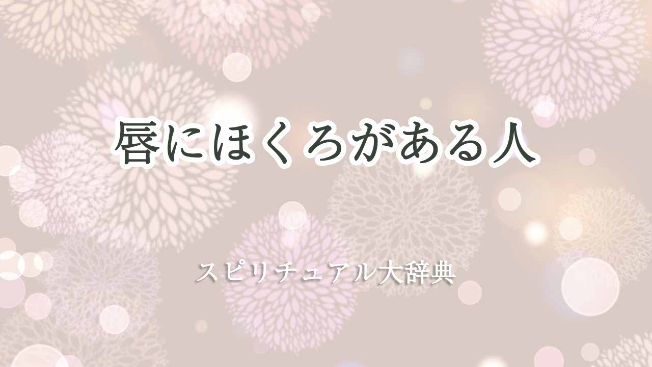 唇にほくろ-スピリチュアル