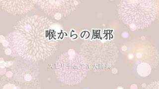 喉-から-の-風邪-スピリチュアル