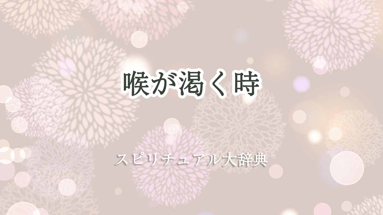 喉が渇くスピリチュアル