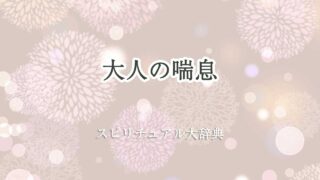 喘息 大人 スピリチュアル