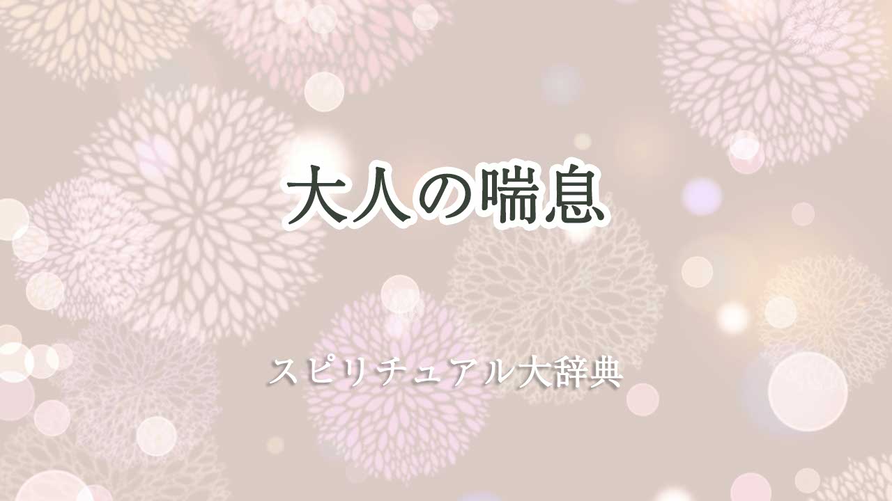 喘息 大人 スピリチュアル