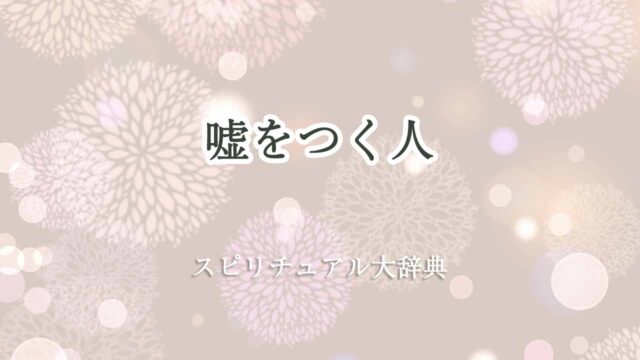 嘘をつく人-スピリチュアル