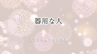 器用な人-スピリチュアル