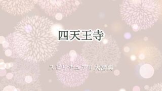 四-天王寺-スピリチュアル