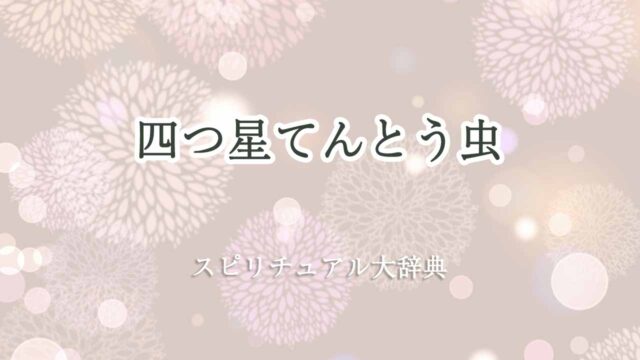 四つ星てんとう虫-スピリチュアル