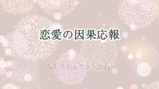 因果応報-恋愛-スピリチュアル