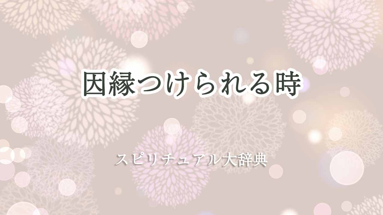 因縁つけられる-スピリチュアル