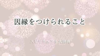 因縁をつけられる-スピリチュアル
