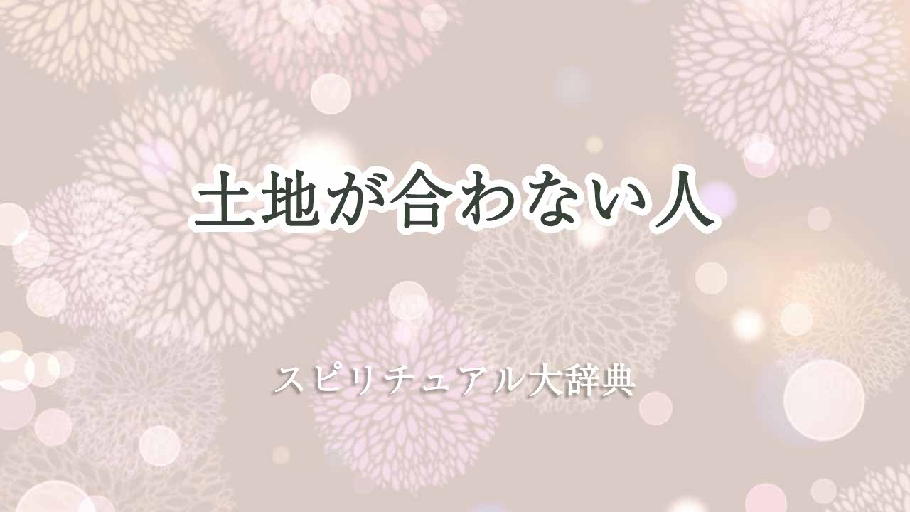 土地が合わない-スピリチュアル