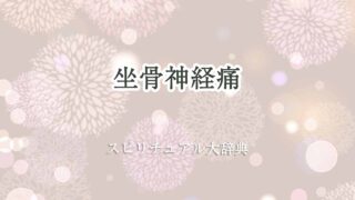 坐骨神経痛-スピリチュアル