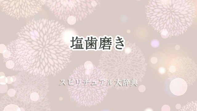 塩-歯磨き-スピリチュアル