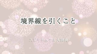 境界線を引く-スピリチュアル