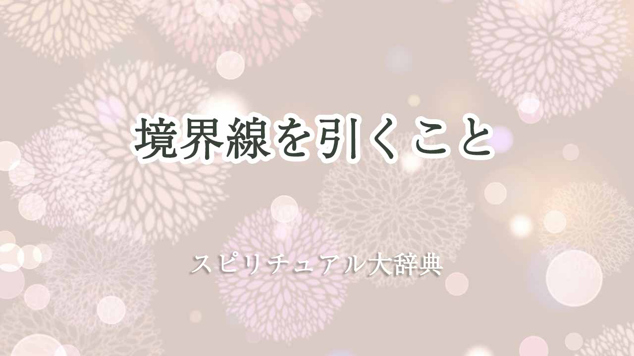 境界線を引く-スピリチュアル