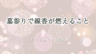 墓参り-線香が-燃える-スピリチュアル