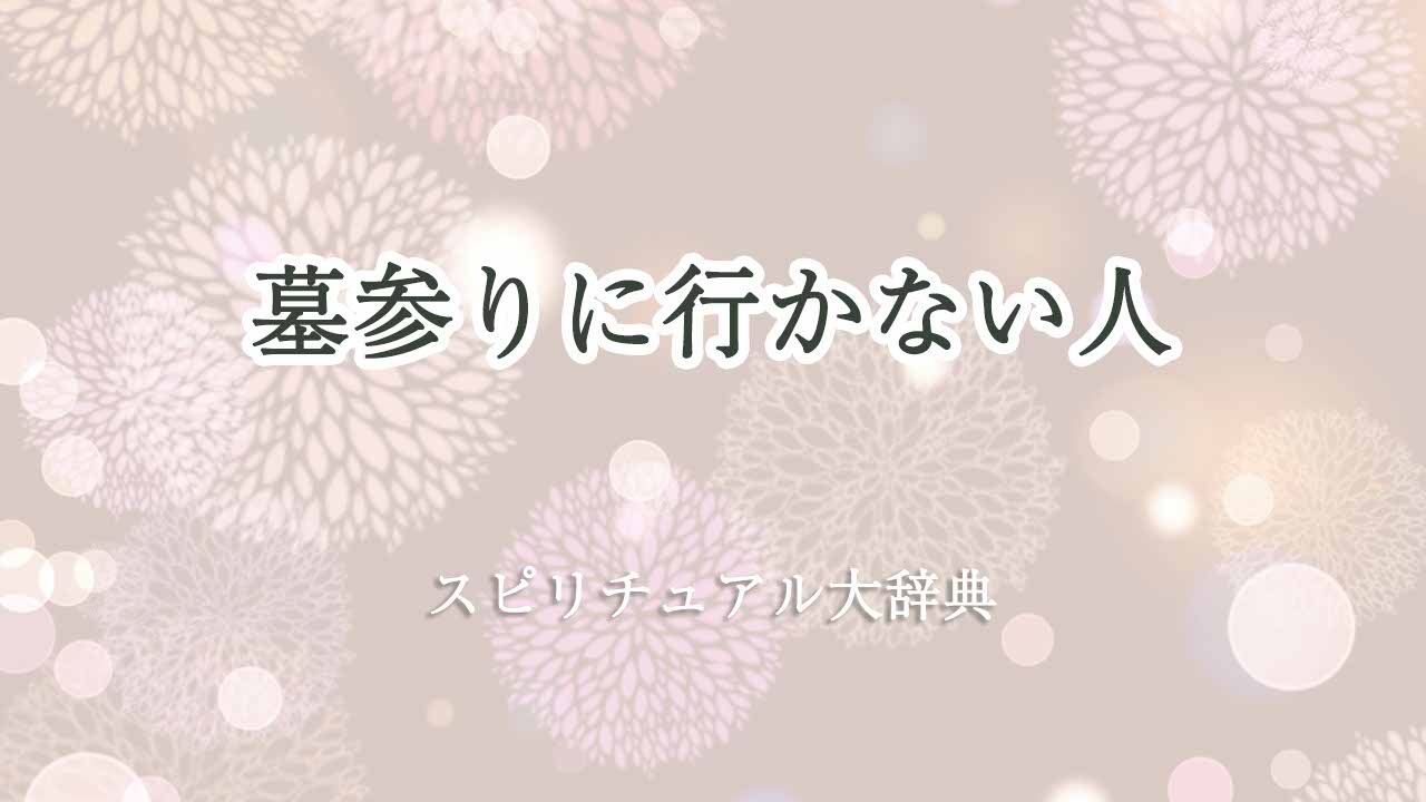 墓参り-行かない-スピリチュアル